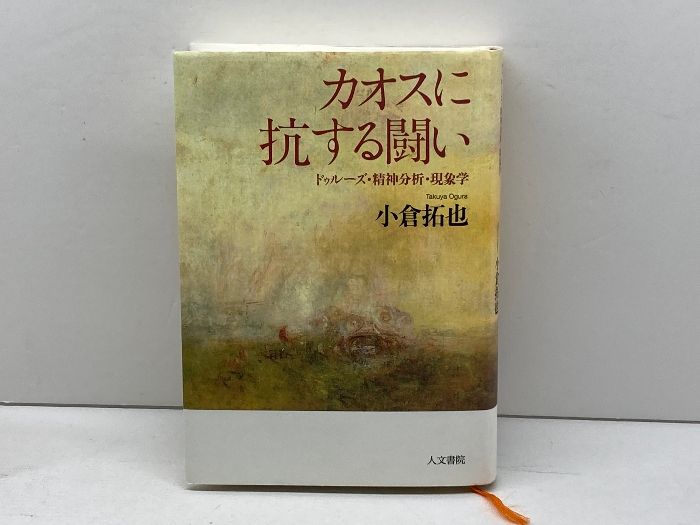 カオスに抗する闘い:ドゥルーズ・精神分析・現象学 人文書院 小倉 拓也