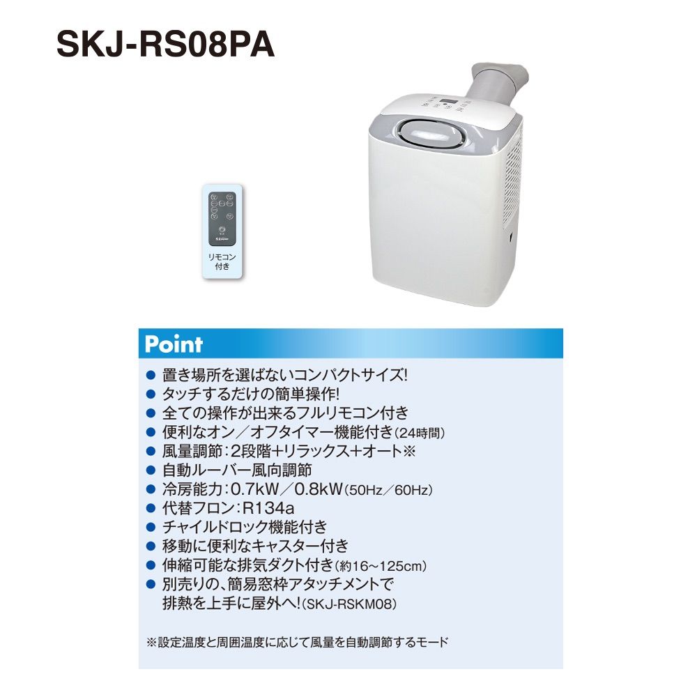 スポットクーラー SKJ-RS08PA ホワイト 【公式通販】