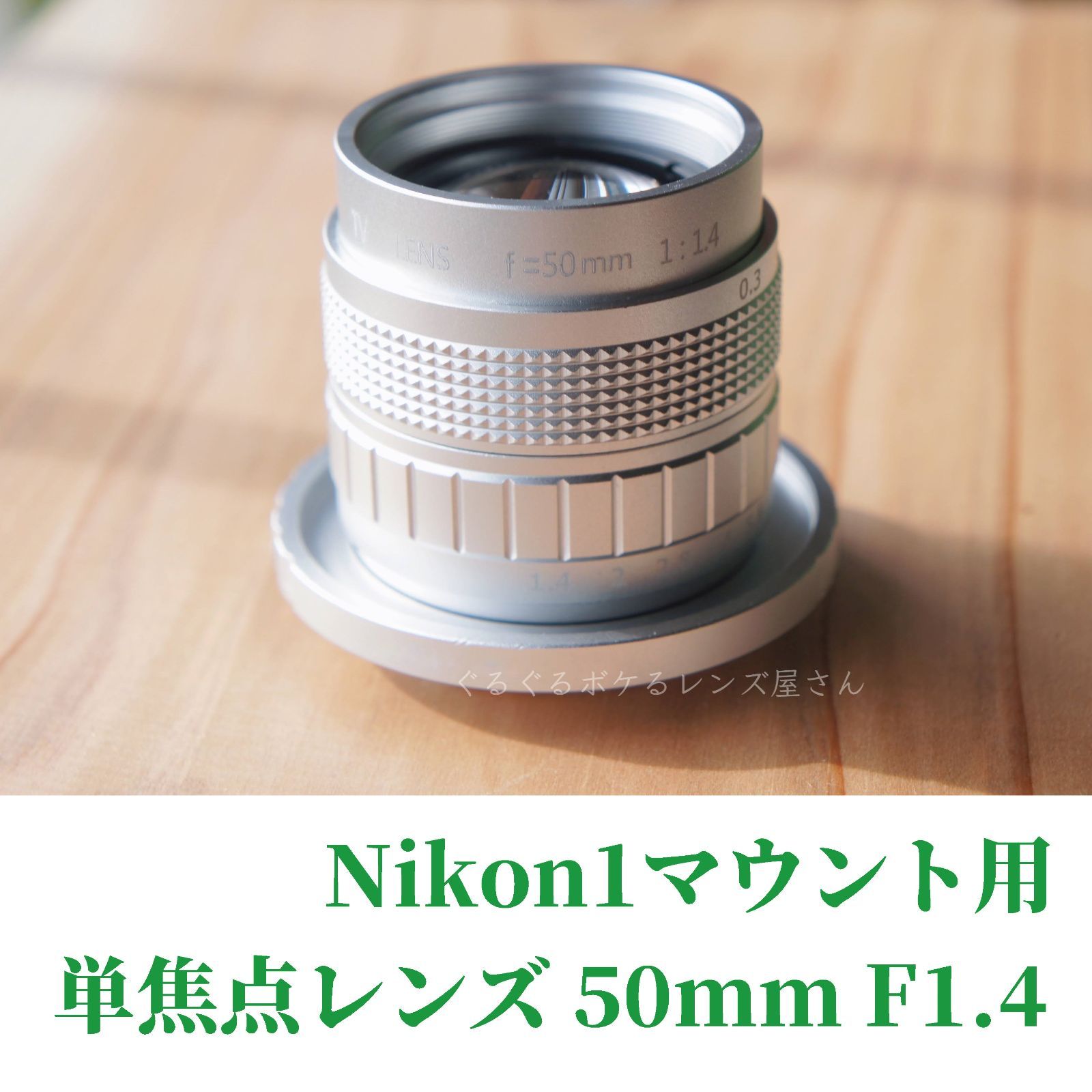 NIKON1マウント用単焦点レンズ 50mm F1.4 ニコン１マニュアルレンズ