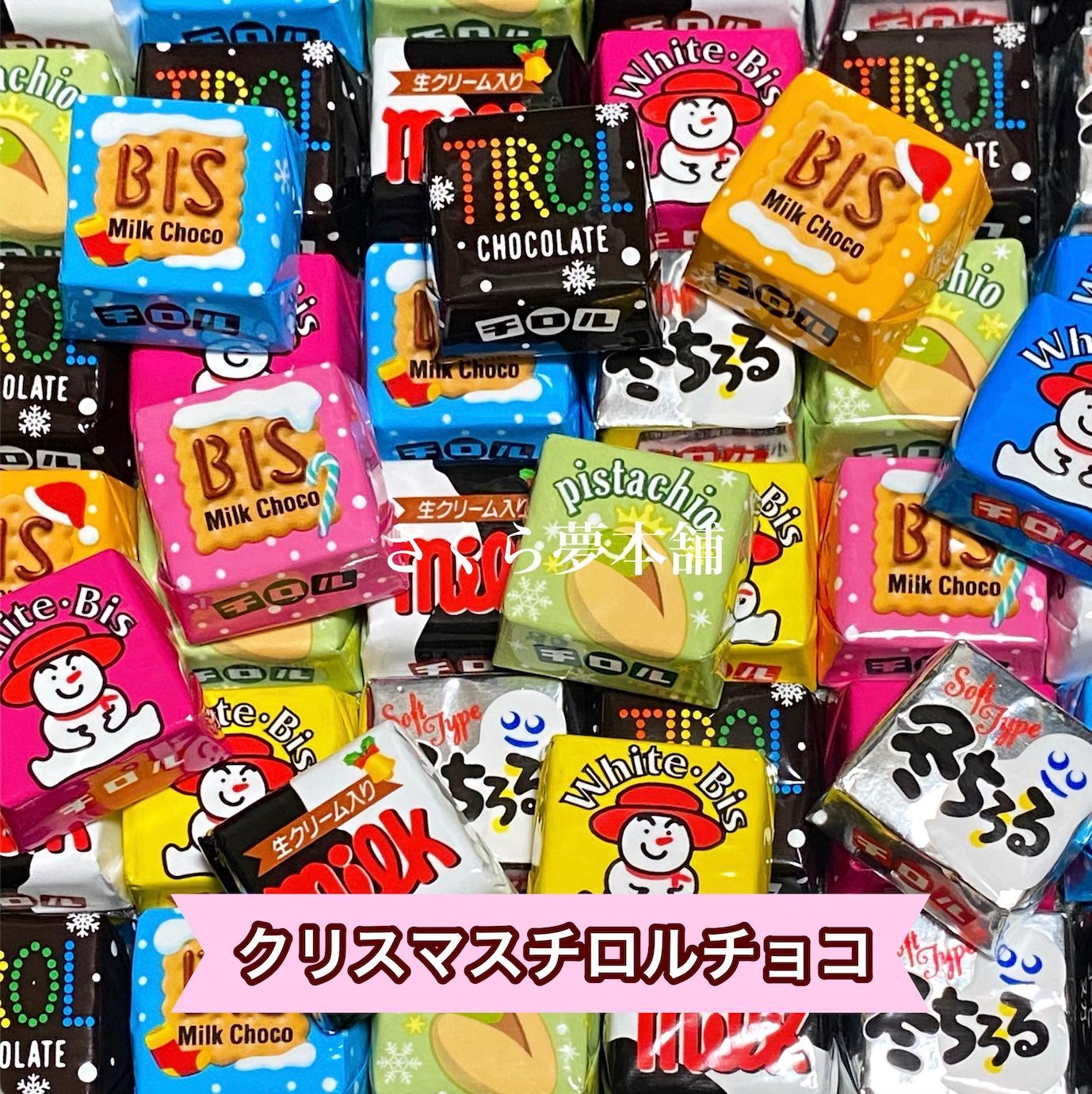 選べる組み合わせ❣️ 】 季節限定 チロルチョコ 100個セット - メルカリ