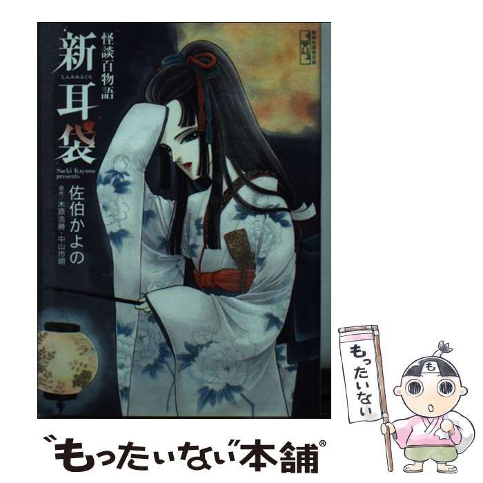 中古】 新耳袋 (講談社漫画文庫 さ11-10) / 佐伯かよの、木原浩勝