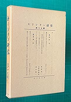 【中古】キリシタン研究 第19輯