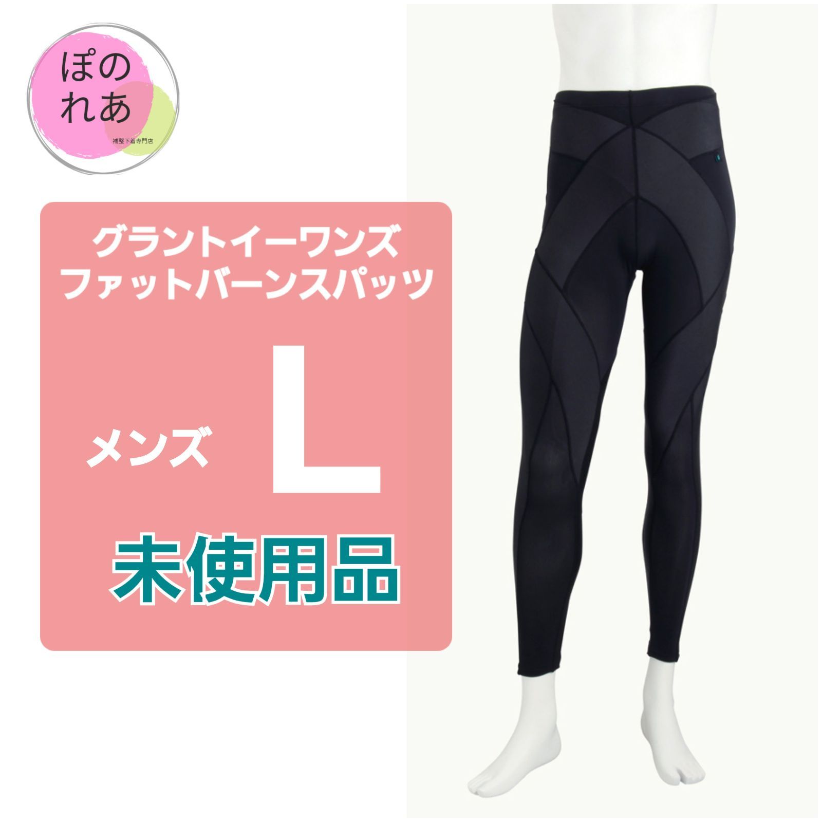 未使用品 グラントイーワンズ ファットバーンスパッツ メンズ L - メルカリ