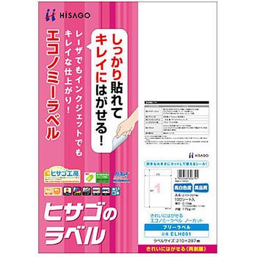 （まとめ買い）ヒサゴ きれいにはがせるエコノミーラベル 再剥離タイプ A4 ノーカット 100シート入 ELH001 【×3セット】