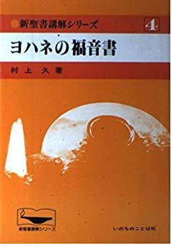 中古】ヨハネの福音書 (新聖書講解シリーズ (4)) ヨハネ福音書