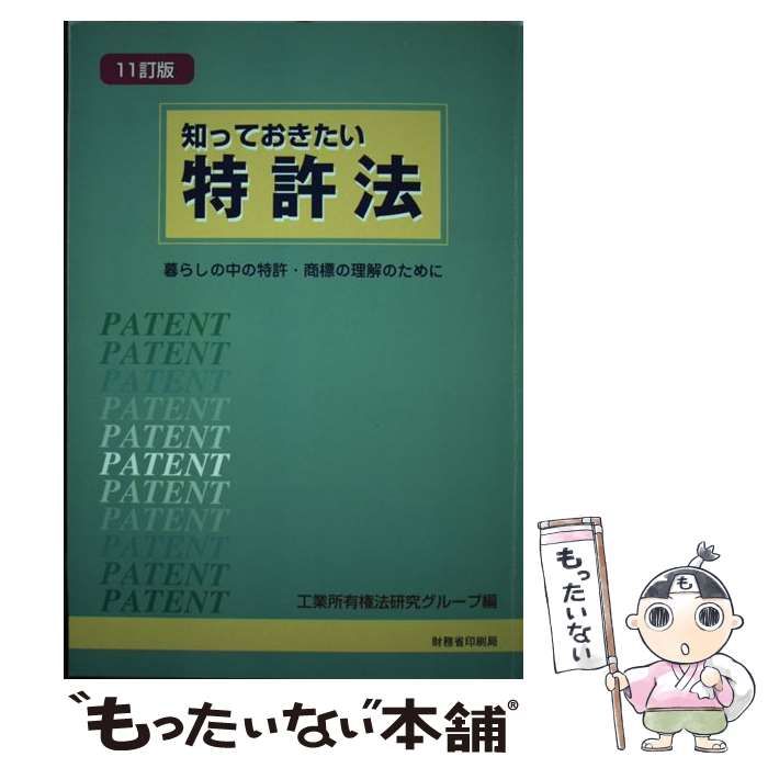 【中古】 知っておきたい特許法 暮らしの中の特許・商標の理解のために ８訂版/国立印刷局/工業所有権法研究グループ 中古】 知っておきたい特許法 暮らしの中の特許・商標の理解の