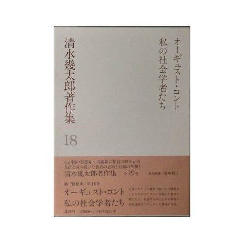 清水幾太郎著作集 (18) オーギュスト・コント・私の社会学者たち