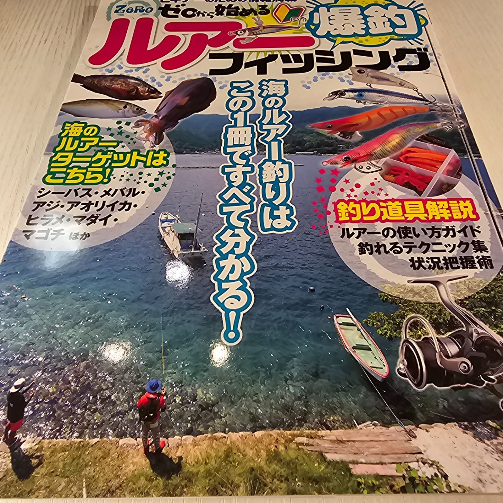 ゼロから始める 爆釣ルアーフィッシング