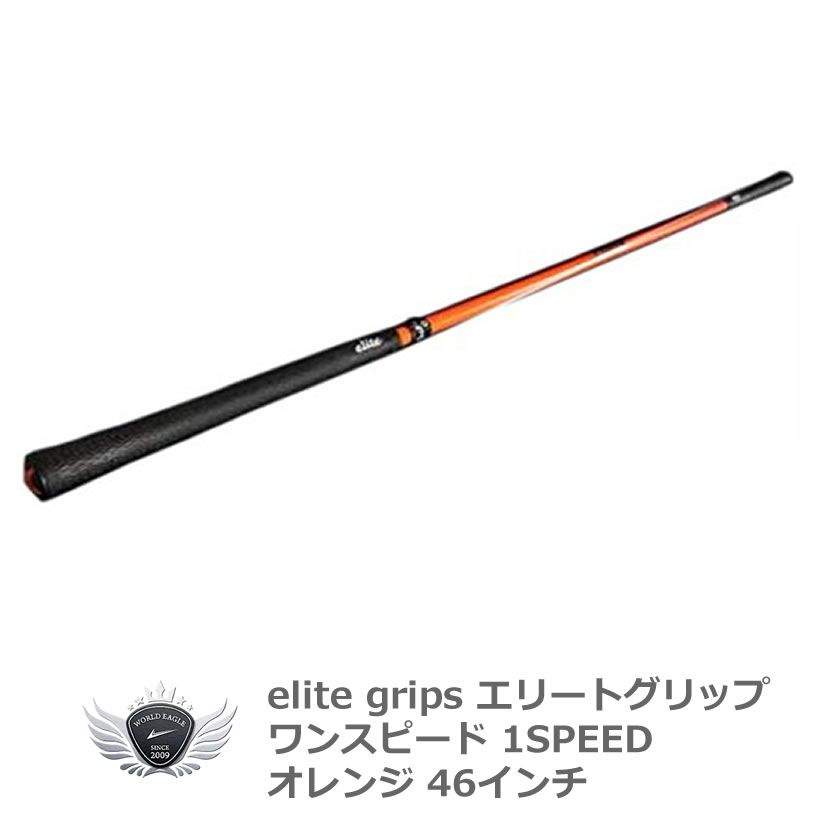 ★週末値下げ★ エリートグリップ ワンスピード オレンジ ゴルフ用品 練習用品 スイング エリートグリップ ワンスピード