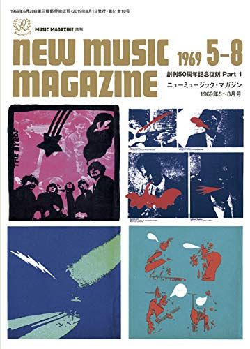 創刊50周年記念復刻 Part 1 ニューミュージック・マガジン1969年5月号~8月号