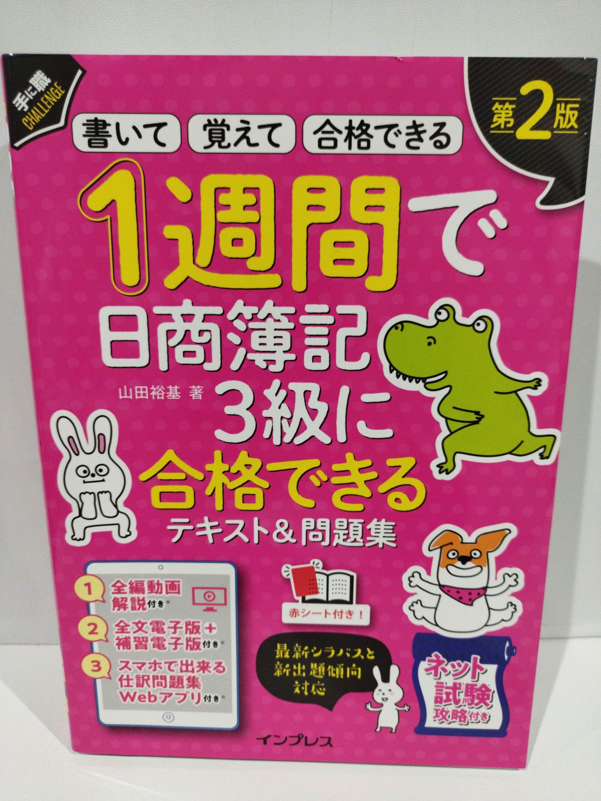 1週間で日商簿記3級に合格できるテキスト&問題集 - ビジネス・経済