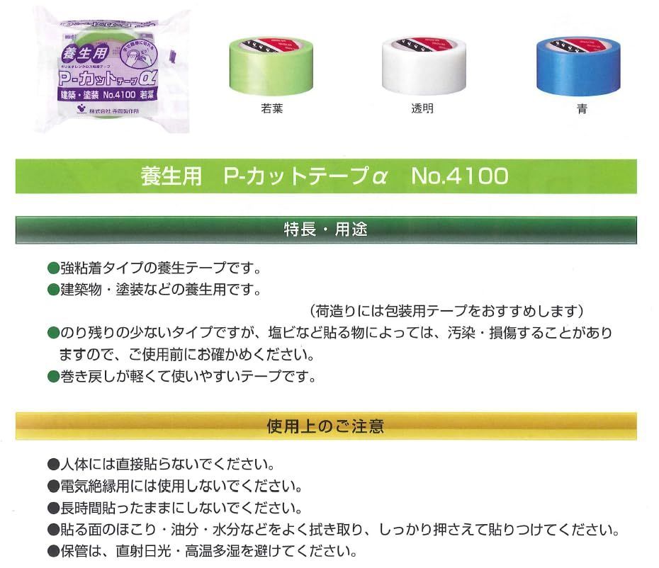 寺岡製作所 TERAOKA NO.4140 Pカットテープ 建築・塗装養生テープ 透明