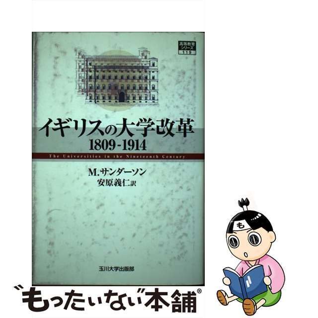 中古】 イギリスの大学改革1809-1914 (高等教育シリーズ 119) / M