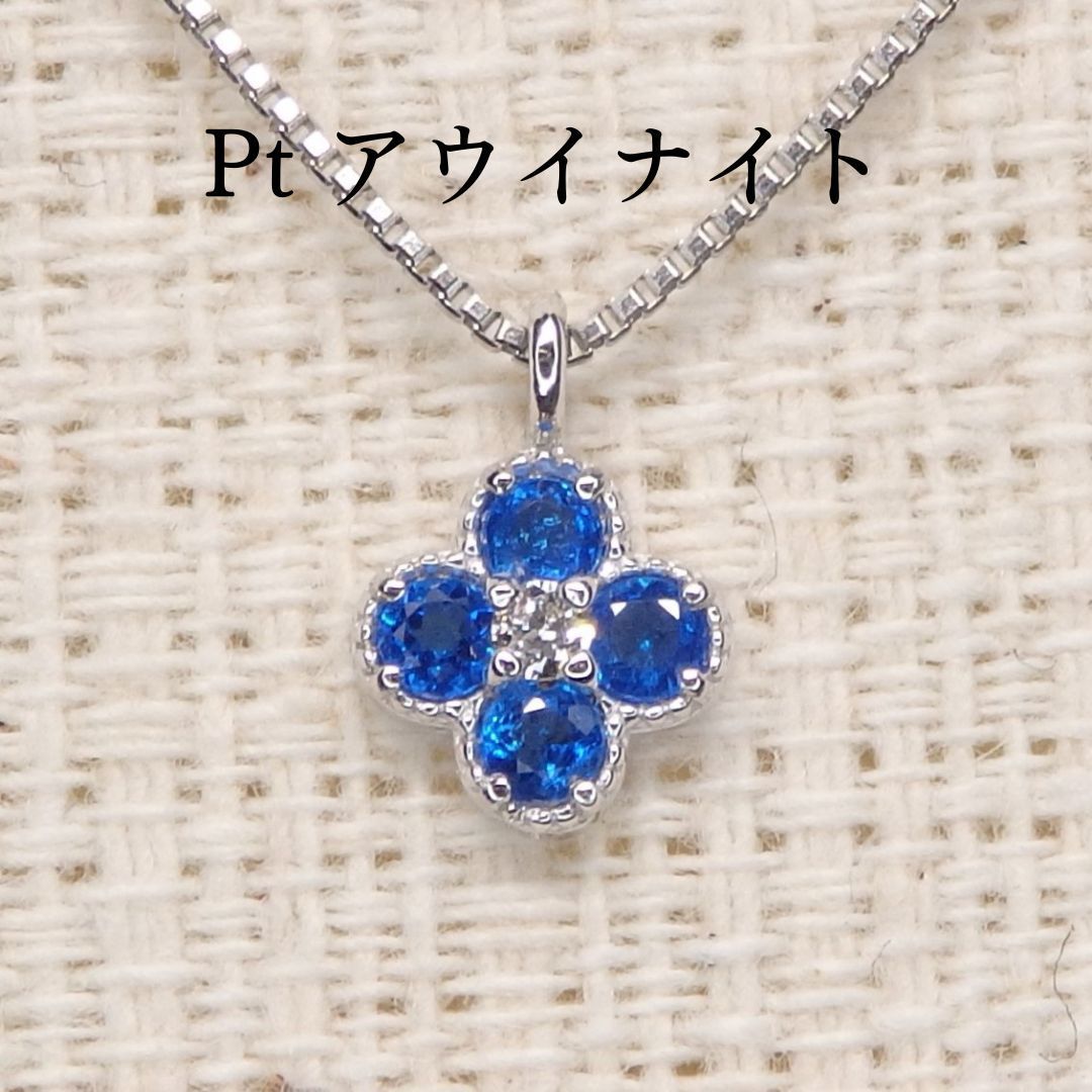 プラチナ アウイナイト ネックレス 0.06ct D0.01ct Z5010 ブルー クローバー 四葉 アウイ ダイヤモンド Pt チェーン付き 人気 ランキング レディース アクセサリー