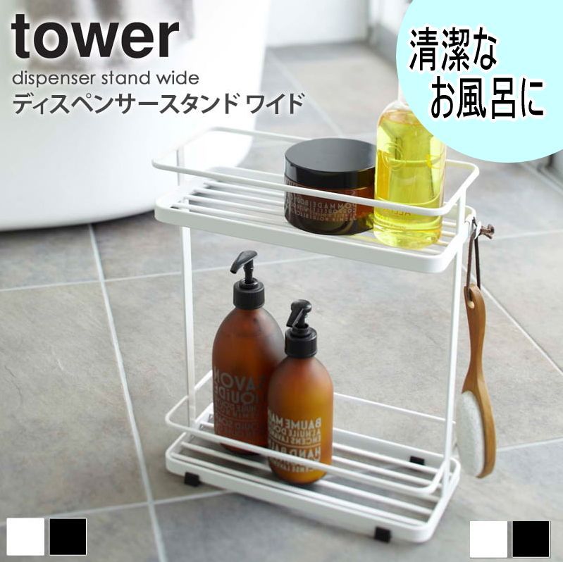 ＊ ディスペンサー スタンド タワー ワイド tower おしゃれ バス用品 整理棚 ラック 2段 シャンプーボトル ポンプ 容器 お風呂 収納 スチール シンプル 北欧 モダン 白 ホワイト/ブラック 山崎