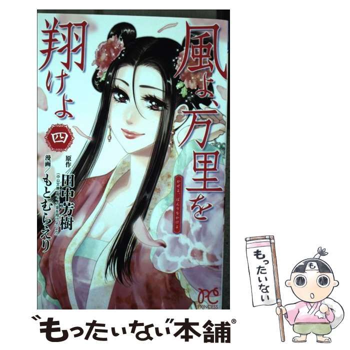 中古】 風よ、万里を翔けよ 4 (PRINCESS COMICS) / 田中芳樹、もとむら