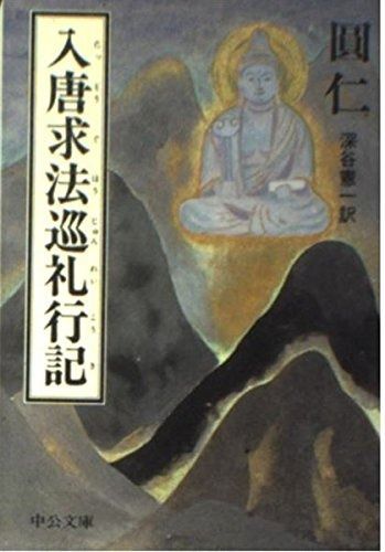 入唐求法巡礼行記 中公文庫 え 12-1