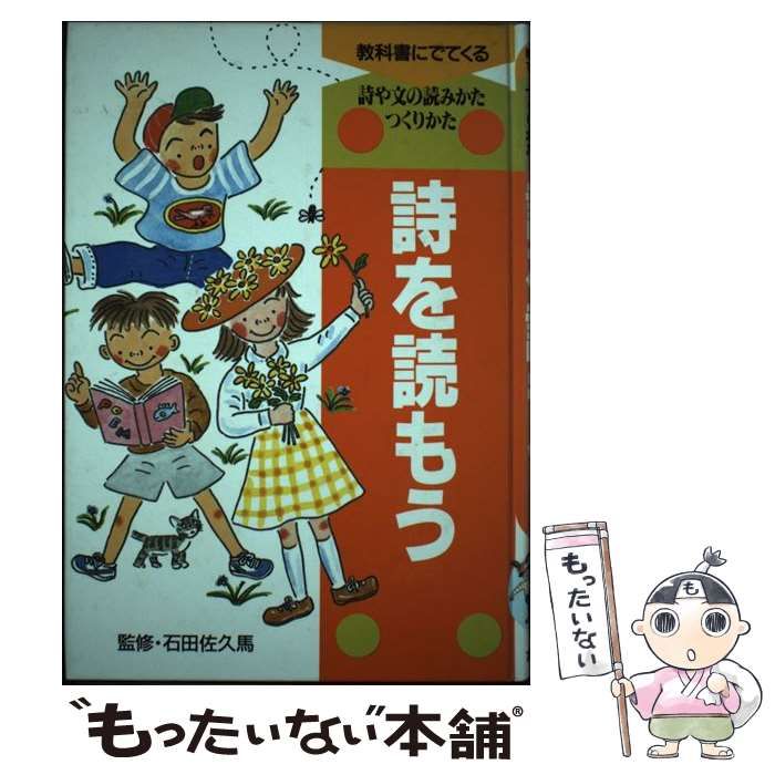 教科書にでてくる詩や文の読みかた・つくりかた ２/ポプラ社１２７ｐサイズ