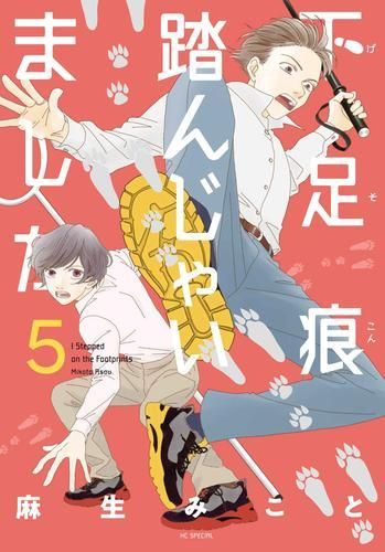 [新品]下足痕踏んじゃいました (1-5巻 最新刊)