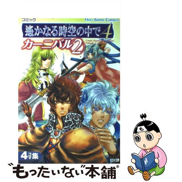 【中古】 コミック遥かなる時空の中で4カーニバル 4コマ集 2 (Koei game comics) / 光栄 / 光栄