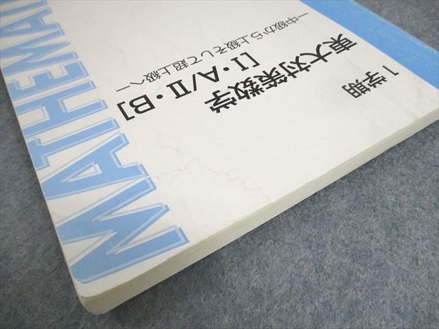 WY12-022 東進ハイスクール 東京大学 東大対策数学[I・A/II・B]/論理/