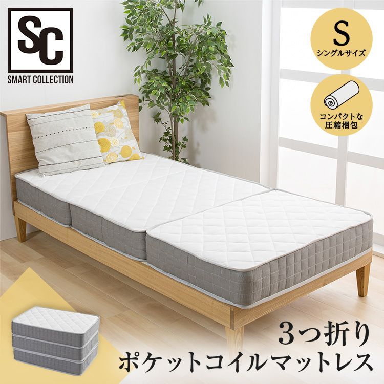公式 マットレス シングル 三つ折り ポケットコイル 折りたたみ 体圧分散 ポケットコイルマットレス 通気性 分離 ソファーベッド 3つ折り 圧縮梱包 TCM9-S