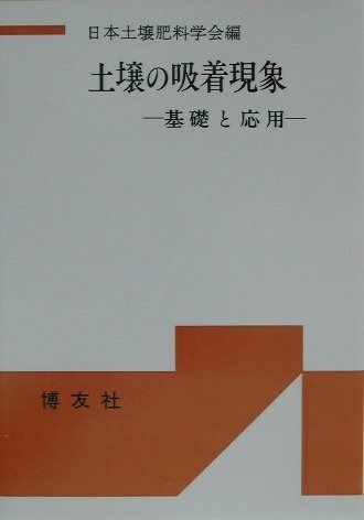  土壌の吸着現象―基礎と応用 POD版 その他