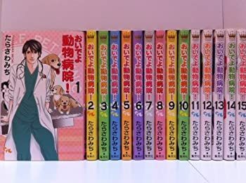 漫画 【】おいでよ 動物病院! 全15巻完結セット (オフィスユーコミックス)