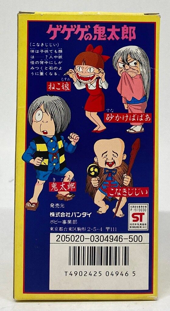 バンダイ ゆかいな妖怪全員集合だ! 水木しげる こなきじじい