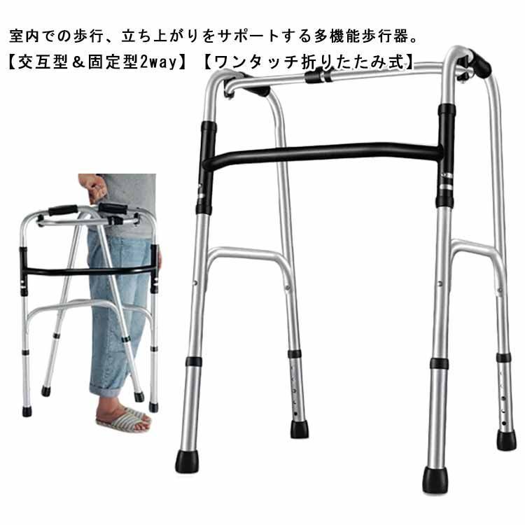 歩行器 高齢者 介護 折りたたみ 8段階高さ調節 ワンタッチ 歩行補助具 アルミ製 軽量 セーフティーアームウォーカー 固定式 室内用 コンパクト 折り畳み式 歩行器 立ち上がり補助 歩行補助