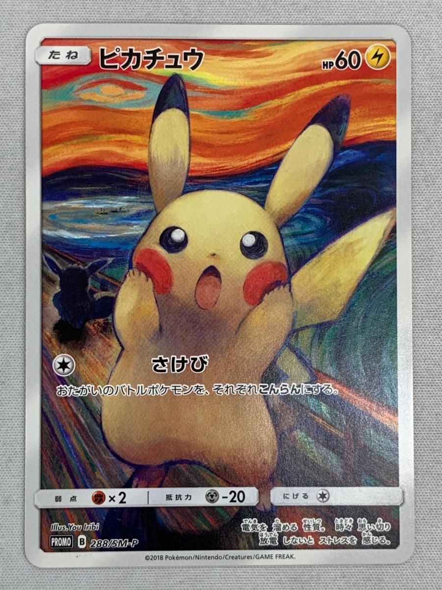 激安挑戦！！ ピカチュウ 288/SM-P 共鳴する魂の叫び) ムンク展 (東京都美術館 シングルカード
