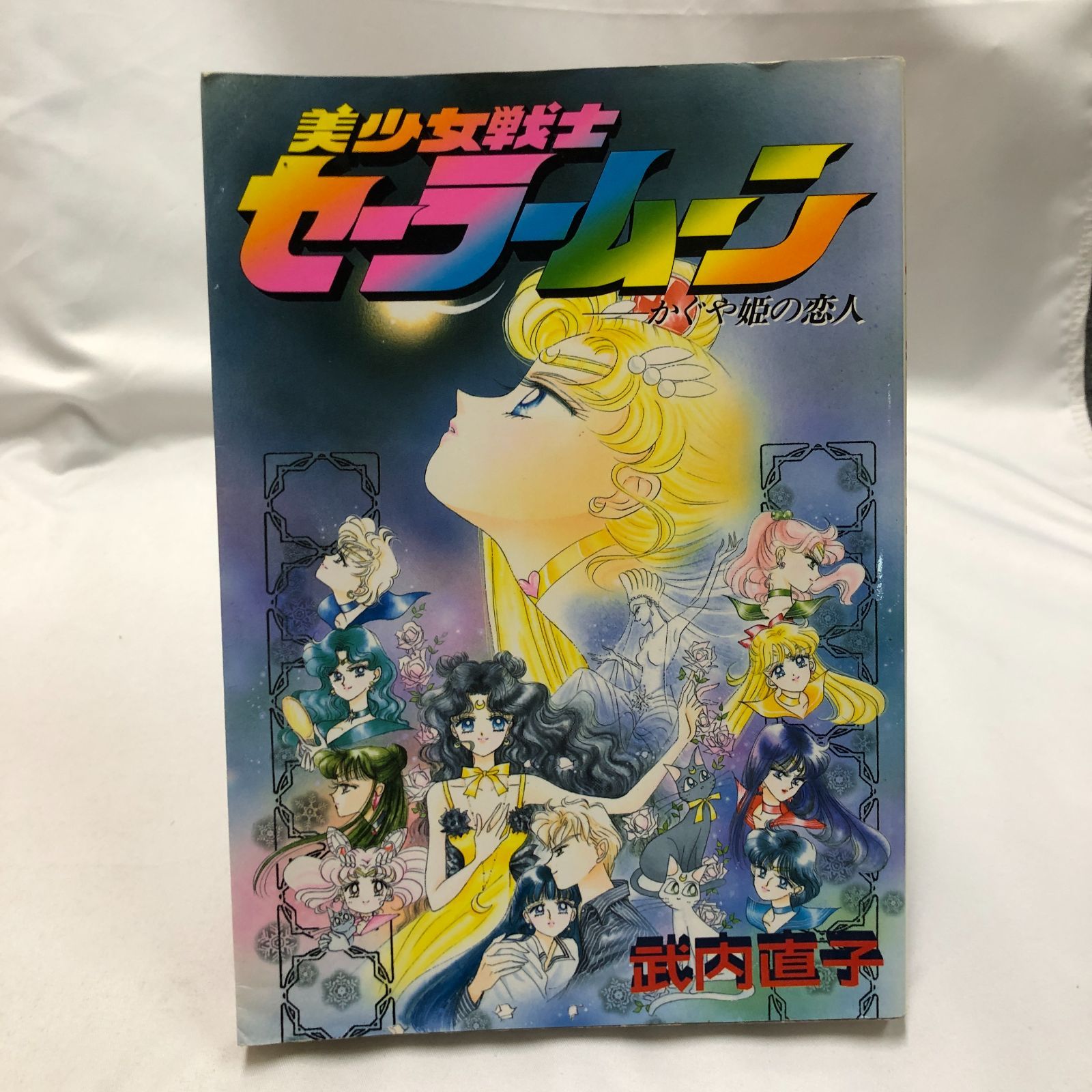 全巻】美少女戦士セーラームーン 全18巻＋かぐや姫の恋人 計19冊セット