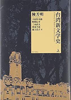 【】 台湾新文学史 上