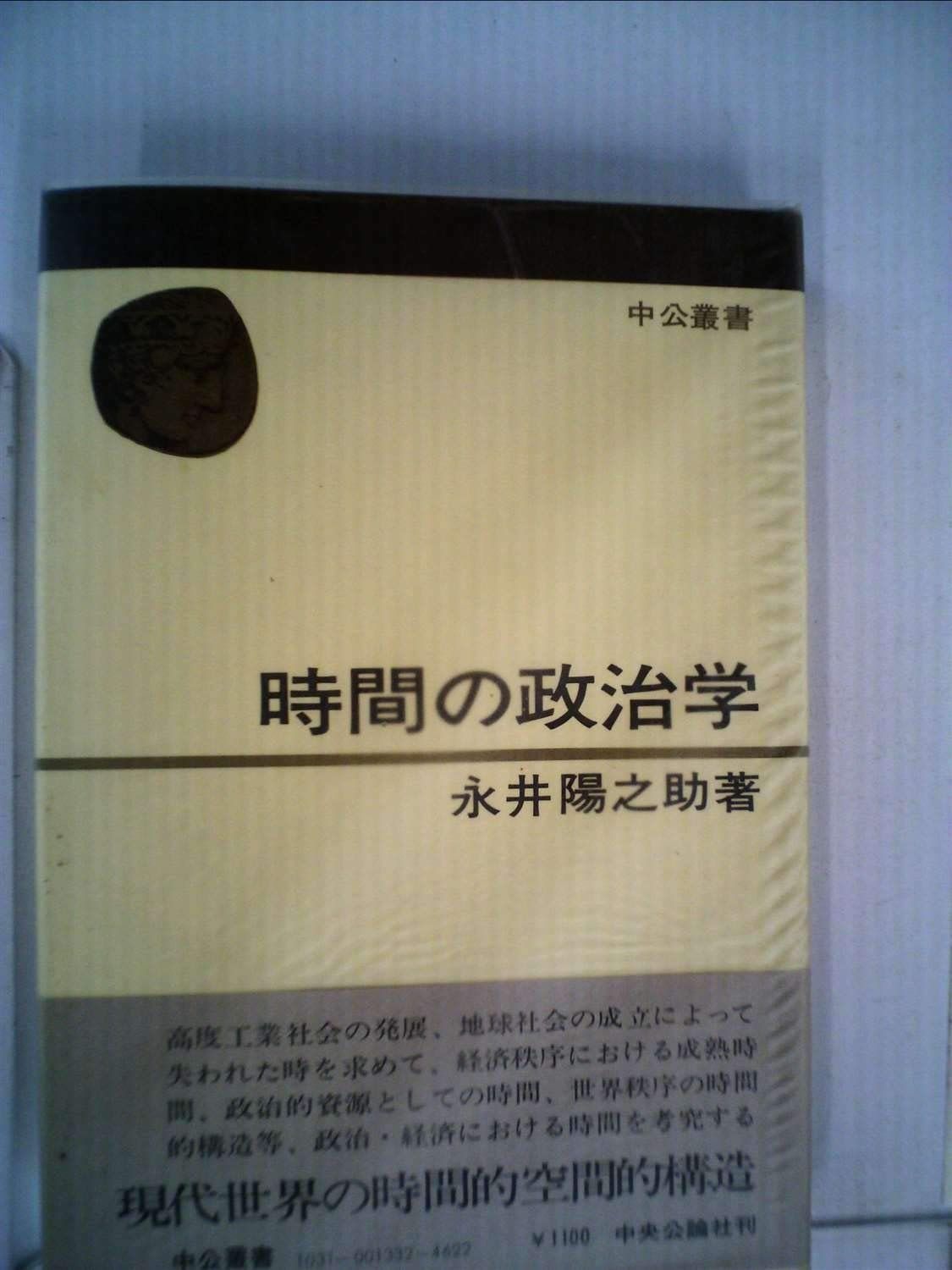 時間の政治学 1979年 中公叢書