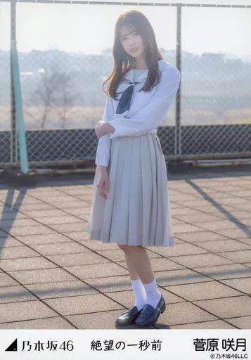 中古】生写真(乃木坂46) 菅原咲月/全身/「絶望の一秒前」MV