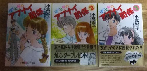 k1738☆ぼくと桜のアブナイ関係 1～3巻 (パレット文庫 ) 小高 宏子 (著