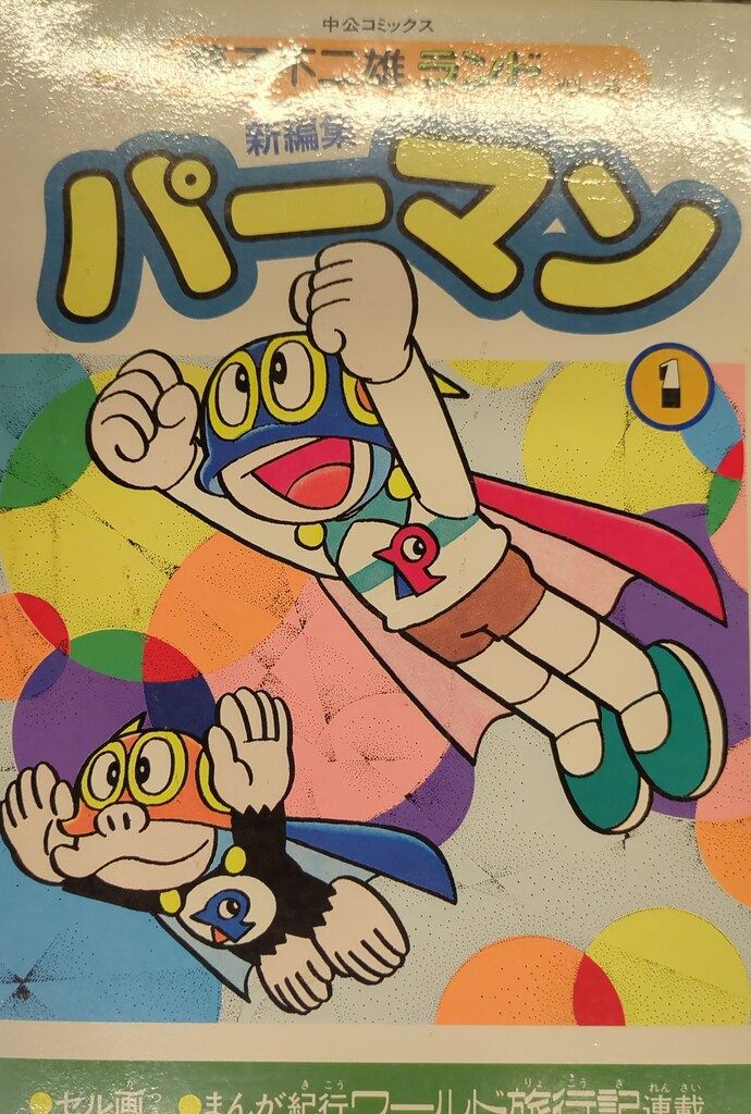 オンライン 在庫 【初版】藤子不二雄ランド 新編集 パーマン 全12巻セット