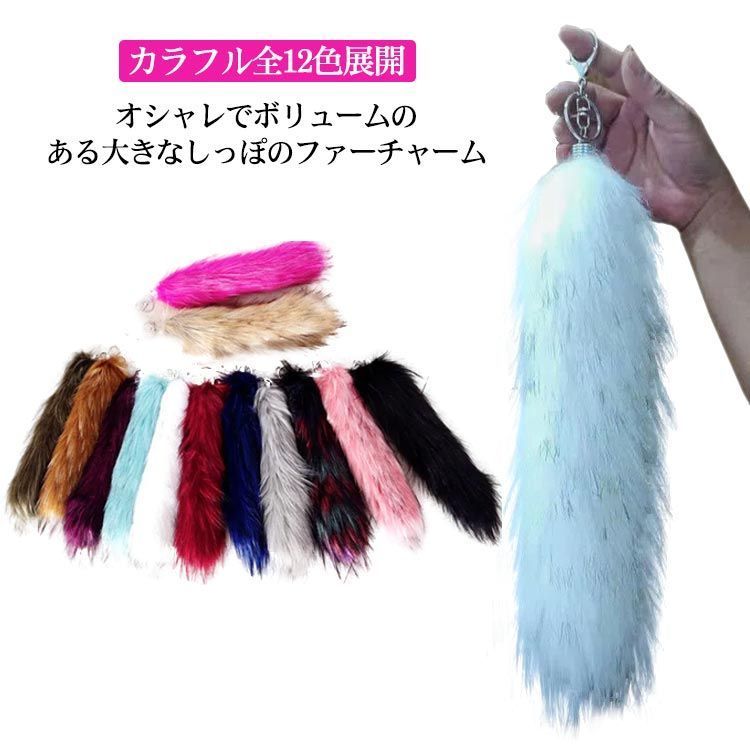 送料無料】ファーチャーム 26cm 40cm 12色 しっぽ 尻尾 動物