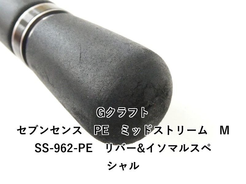  Gクラフト セブンセンス PE ミッドストリーム MSS-962-PE リバー-イソマル 02- ルアーロッド ロッド