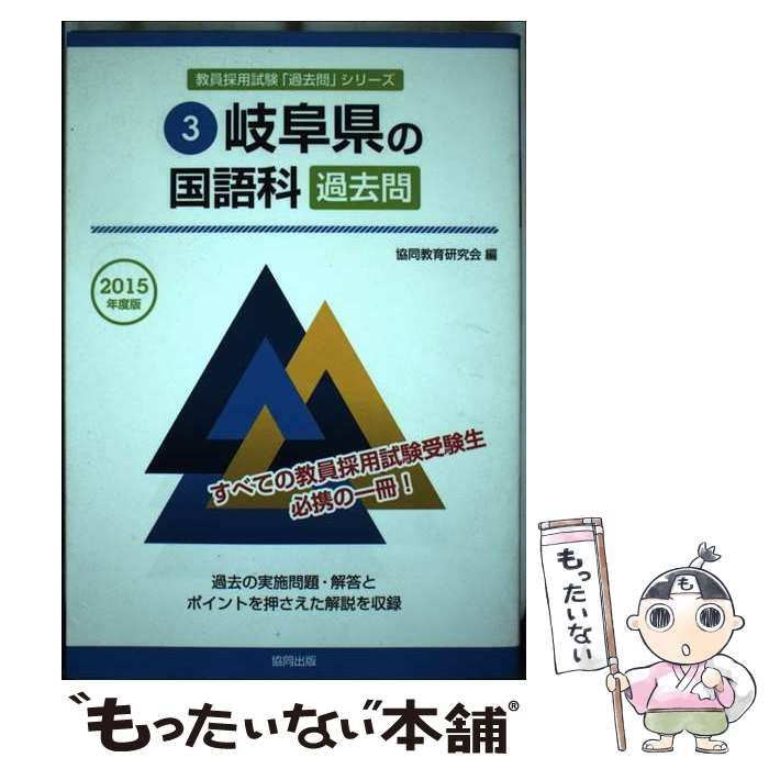 【中古】 岐阜県の国語科過去問 ２０１５年度版/協同出版/協同教育研究会 中古】 岐阜県の国語科過去問 2015年度版 （教員採用試験「過去問」