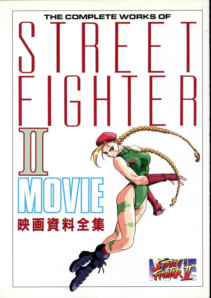小学館 THIS IS ANIMATION ストリートファイターII映画資料全集 【公式