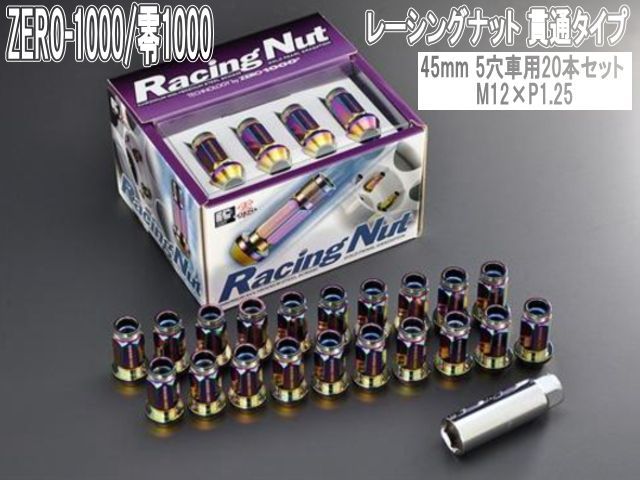 ZERO-1000 零1000 レーシングナット 貫通タイプ 45mm 5穴車用20本セット M12×P1.5 707-B001