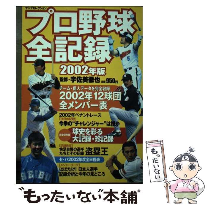 【中古】 プロ野球全記録 ２００２年版/実業之日本社/宇佐美徹也 中古】 プロ野球全記録 2002年版 （ヤングセレクション