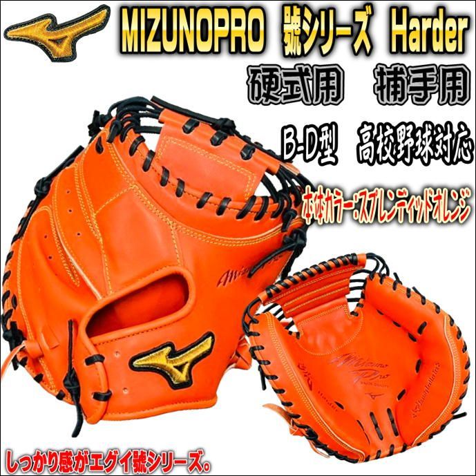 ミズノプロ硬式キャッチャーミット(號シリーズ)高校野球対応 定価¥68,200円