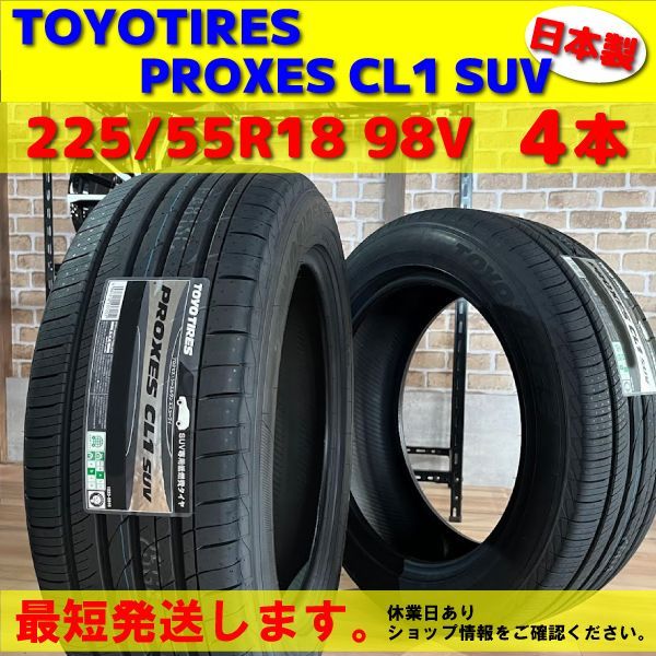 最短発送 4本価格 製 225|55R18 98V 225|55-18 トーヨータイヤ プロクセス CL1 SUV TOYO TIRES PROXES CL1SUV 低燃費 エコタイヤ 夏用 夏タイヤ 国産 SUV タイヤ