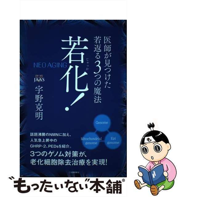 中古】 若化! 医師が見つけた若返る3つの魔法 / 宇野克明 / フォルド