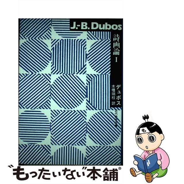 【中古】 詩画論 1 (近代美学双書) / J.-B.デュボス、木幡瑞枝 / 玉川大学出版部