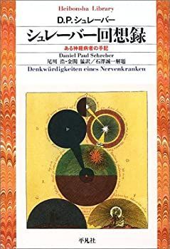 【】 シュレーバー回想録 ある神経病者の手記 (平凡社ライブラリー)