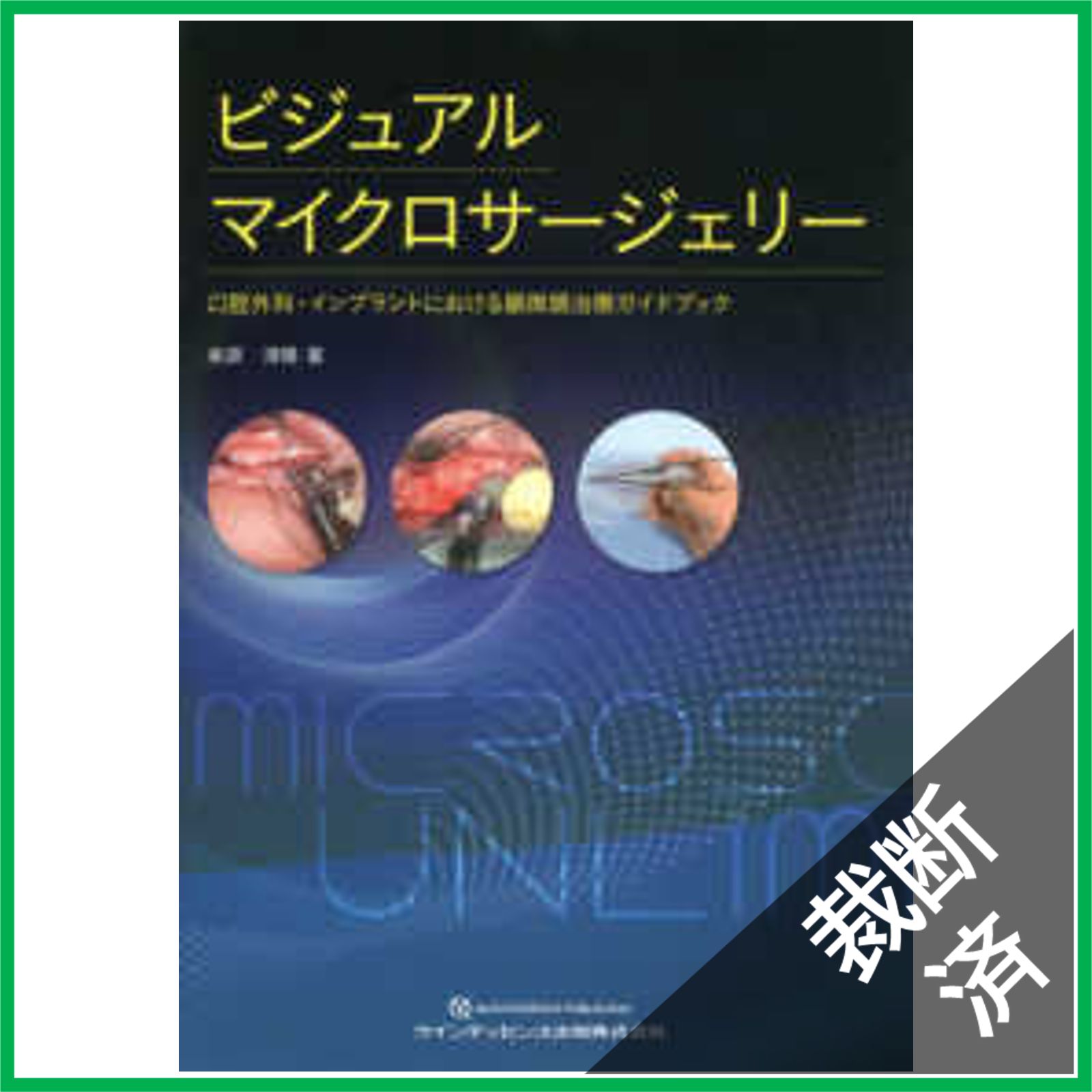 ビジュアルマイクロサージェリー 柴原 清隆 Dental 本・コミック・雑誌 ビジュアルマイクロサージェリー