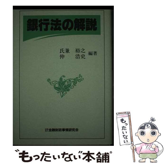 中古】 銀行法の解説 / 氏兼裕之 仲浩史 / 金融財政事情研究会 - メルカリ